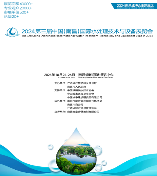 2024年第三屆中國（南昌）國際水處理技術與（yǔ）設備展（zhǎn）覽會