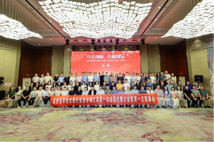 中淼環保參加湖南省環境治理行業協會第三屆理事會議（yì），榮獲“優秀會員單位”及“甲級評定證書”