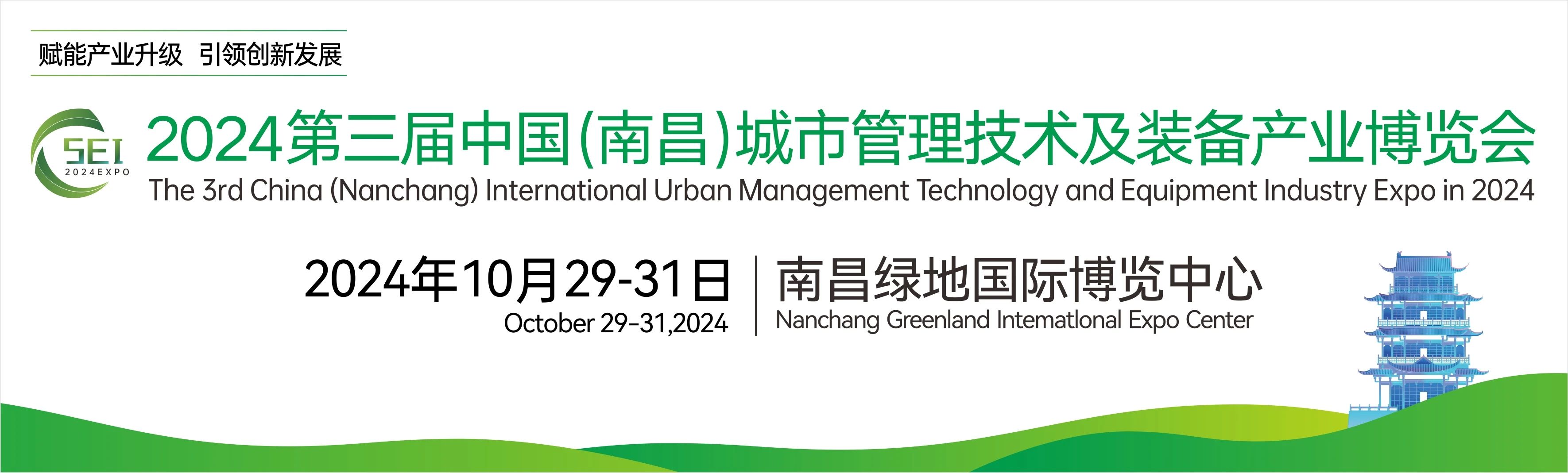2024第三屆（jiè）中（zhōng）國(南昌)國際城市管理技術及裝備產業博覽會，湖南中淼環保誠邀（yāo）廣大客商朋友蒞臨我司展位參觀交流！